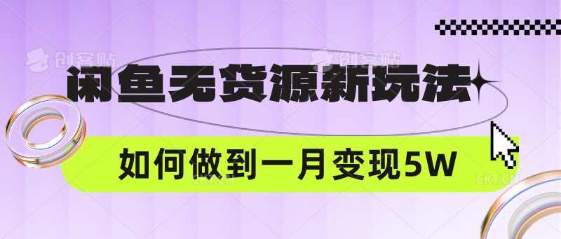 闲鱼无货源新玩法,中间商赚差价如何做到一个月变现5W-网创终点站