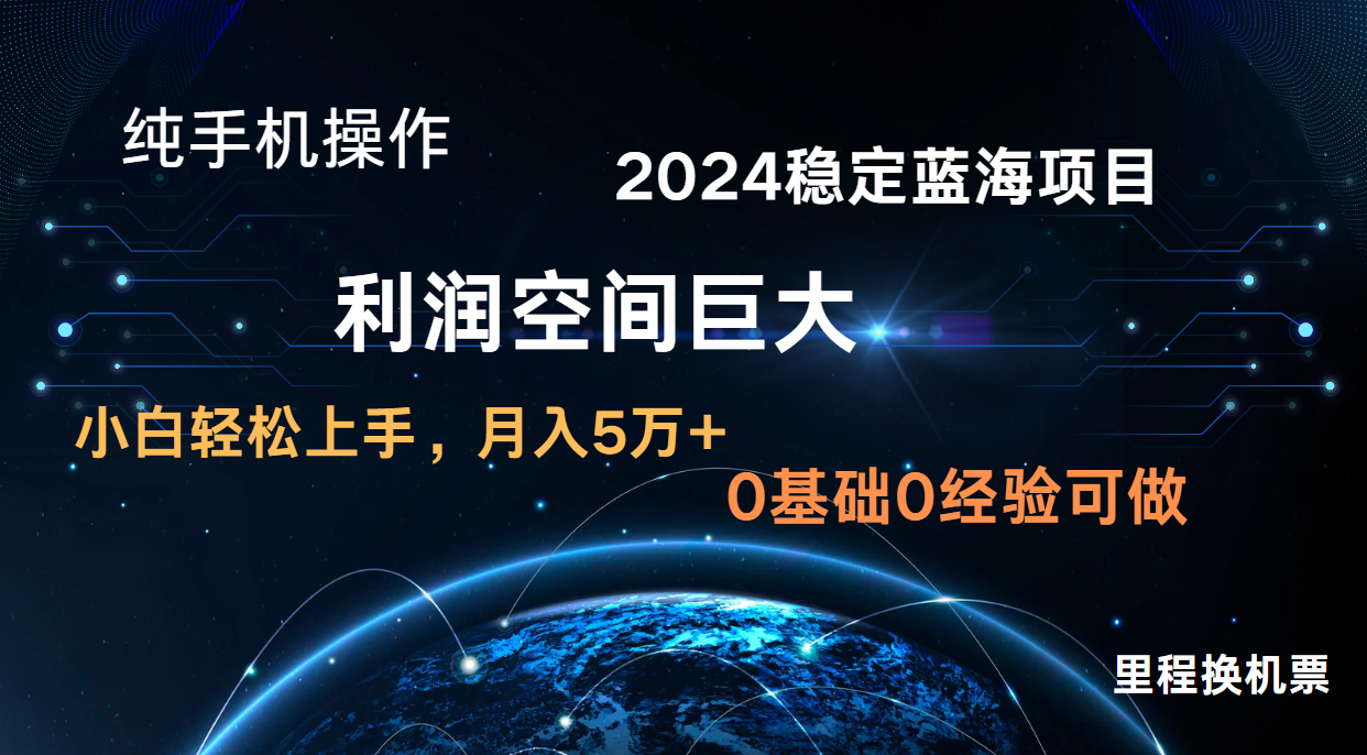 2024新蓝海项目 暴力冷门长期稳定 纯手机操作 单日收益3000+ 小白当天上手-网创终点站