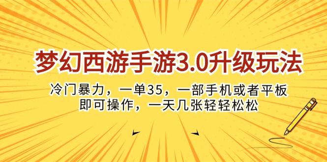 (10220期)梦幻西游手游3.0升级玩法,冷门暴力,一单35,一部手机或者平板即可操…-网创终点站