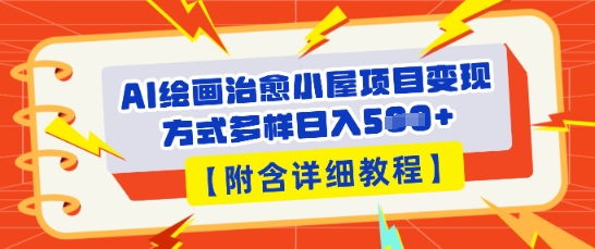 AI绘画治愈小屋项目,变现方式多样,小白也能操作(附详细教程)-网创终点站