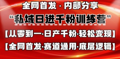 私域日进千粉训练营,全网首发,从0开始带你做好私域,适用于任何赛道,让日产千粉不再是梦-网创终点站