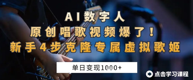 AI数字人原创唱歌视频爆了,单日变现1k,新手4步克隆专属虚拟歌姬-网创终点站
