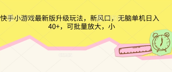 快手小游戏最新版升级玩法,新风口,无脑单机日入40+,可批量放大-网创终点站