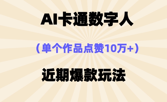 AI卡通数字⼈,近期爆款玩法,新⼿⼩⽩也可轻松操作-网创终点站