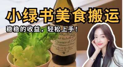 微信小绿书美食搬运,稳稳的收益,轻松上手-网创终点站