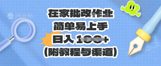 在家批改作业,简单易上手,日入 100+(附教程与渠道)-网创终点站