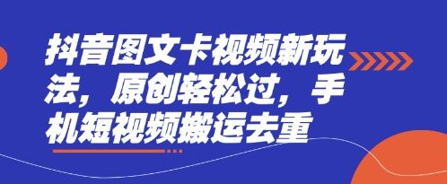 抖音图文卡视频新玩法,原创轻松过,手机短视频搬运去重-网创终点站