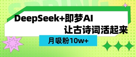 用DeepSeek做AI 古诗词视频,涨粉 10W+(保姆级教程)-网创终点站