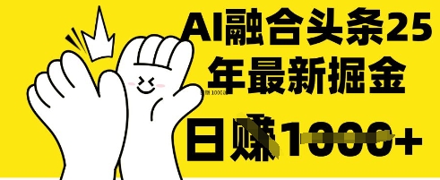 掌握这招:DeepSeek 融合今日头条,一键复制粘贴,日入 1k【揭秘】-网创终点站