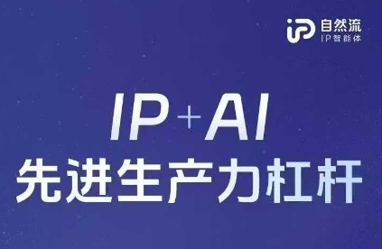 25年自然流AI智能体线下课程，IP+AI先进生产力杠杆(官方笔记+全套课件+完整录音)-网创终点站