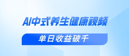 新手小白使用DeepSeek制作中式健康视频,一条视频涨粉1W+,单日收益破千-网创终点站