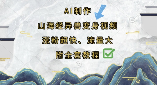 AI制作山海经异兽变身视频,涨粉超快,流量大,附全套教程-网创终点站