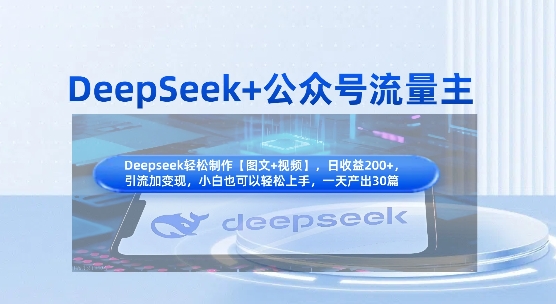 DeepSeek+公众号流量主，知识付费赛道价值变现，引流+变现全流程-网创终点站