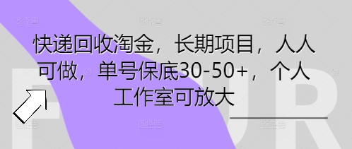 快递回收淘金，长期项目，人人可做，单号保底30-50+，个人工作室可放大-网创终点站