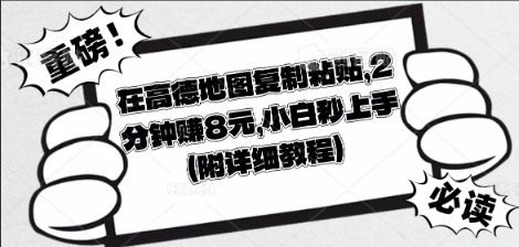 在高德地图复制粘贴,2分钟挣8块,小白秒上手-网创终点站