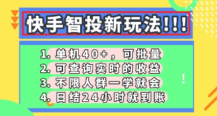 快手智投新玩法,单机日入40+,可批量,可查询实时收益,零门槛【揭秘】-网创终点站