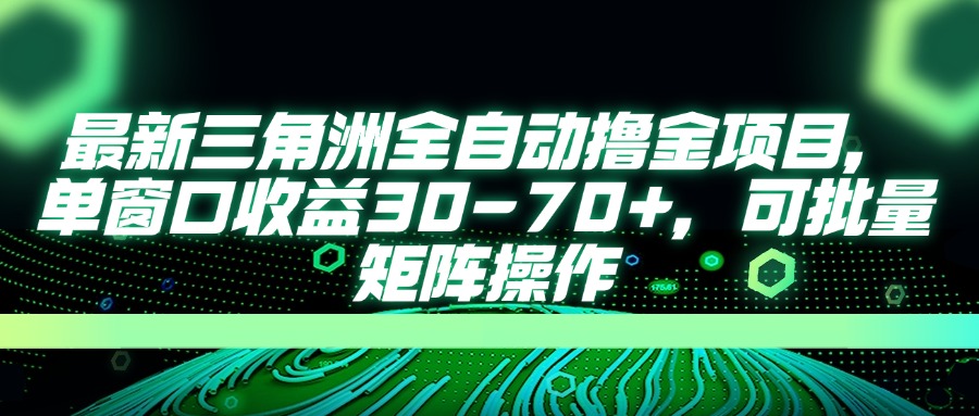 (14191期)最新三角洲全自动撸金项目,单窗口收益30-70+,可批量矩阵操作-网创终点站