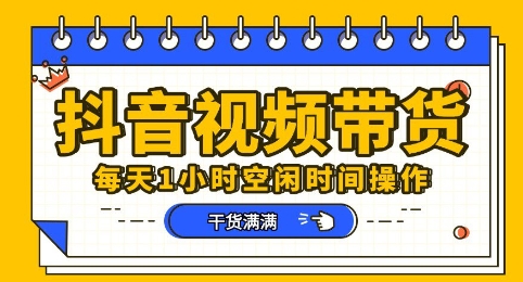 抖音短视频带货赛道,总体来说收益还是比较可观的,一部手机就能操作-网创终点站