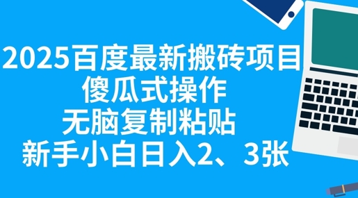 2025百度最新搬砖项目,傻瓜式操作,无脑复制粘贴,新手小白日入2张-网创终点站