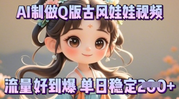 利用AI制做Q版古风娃娃视频,只需三步新手也能做出流量好到爆-网创终点站