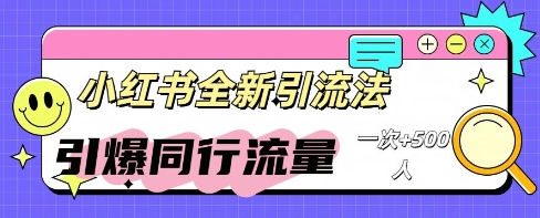 小红书群聊引流:同行流量引爆计划-网创终点站
