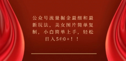 公众号流量掘金最细和最新玩法，美女图片简单复制，小白简单上手-网创终点站