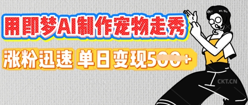 用即梦AI制作宠物走秀,涨粉迅速,单日变现5张-网创终点站