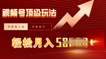 视频号短剧搬运顶级玩法,纯小白月入过W+,狂怼玩法当天见收益-网创终点站