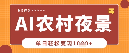 Deepseek制作农村夜景视频，一条视频点赞20W+，单日变现数张-网创终点站