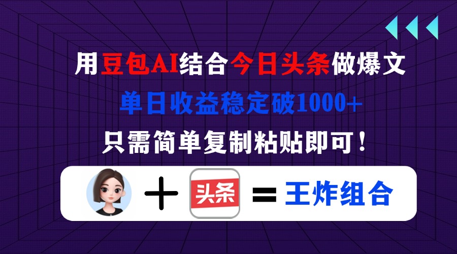 (14334期)用豆包结合今日头条做爆文,单日收益稳定破1000+,只需简单复制粘贴即可!-网创终点站