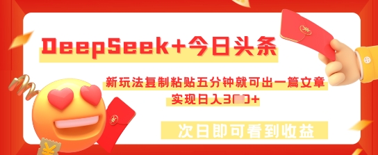 DeepSeek+今日头条,新玩法复制粘贴五分钟就可出一篇文章,实现日入3张-网创终点站