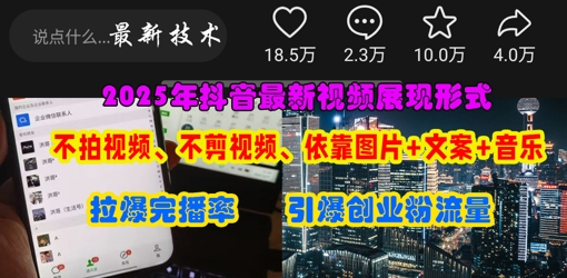 抖音最新视频展现形式,不拍视频、不剪视频、依靠图片+文案助推热门,引爆创业粉-网创终点站