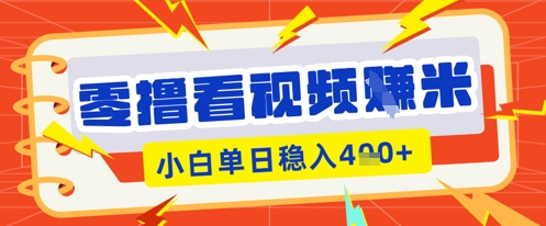 零撸看视频躺Z项目,看一个20秒的视频获得 0.3 米,小白一天收益几张,看得越多奖励权重越高-网创终点站