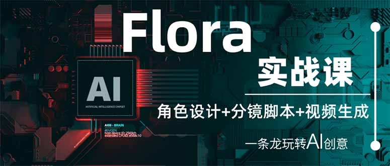 (14225期)Flora实战课:角色设计+分镜脚本+视频生成,一条龙玩转AI创意-网创终点站