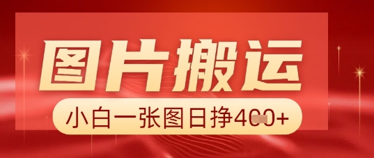 图片+AI搬运,小白也能靠一张图日入5张-网创终点站