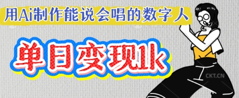 用Ai制作能说会唱的数字人,单个视频点赞过W,单日变现多张-网创终点站