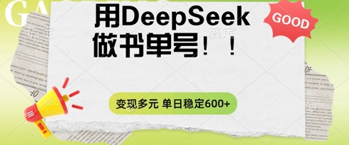 2025用DeepSeek做翻页书单号,涨粉迅速,变现方式多元,单日稳定变现数张-网创终点站