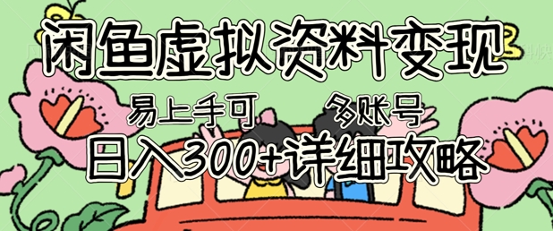 闲鱼虚拟资料变现,小白轻松上手,日入3张+,可多账号矩阵指南攻略-网创终点站