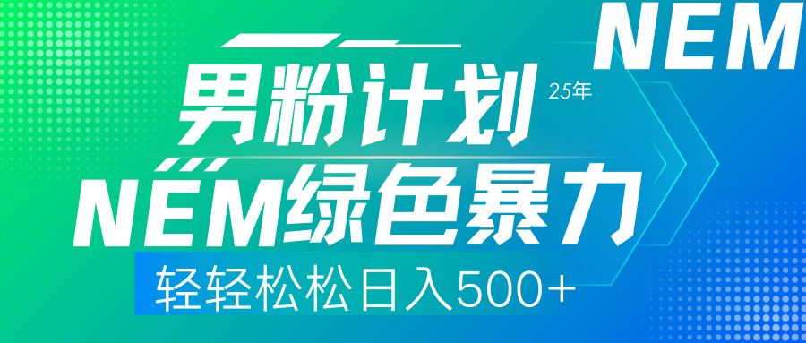 （14174期）25年新男粉计划绿色暴力项目轻轻松松日收500+-网创终点站