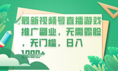 最新视频号小游戏直播推广，超冷门，不露脸，零门槛，新手小白也能日入数张-网创终点站