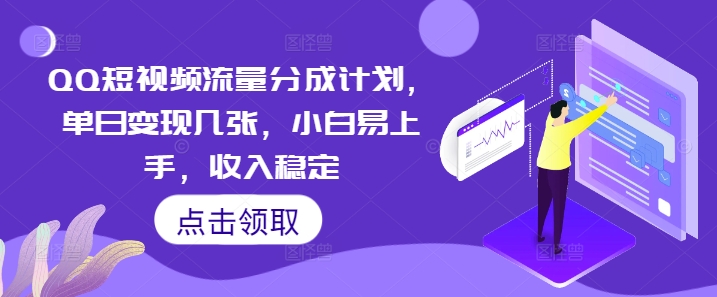 QQ短视频流量分成计划,单日变现几张,小白易上手,收入稳定-网创终点站