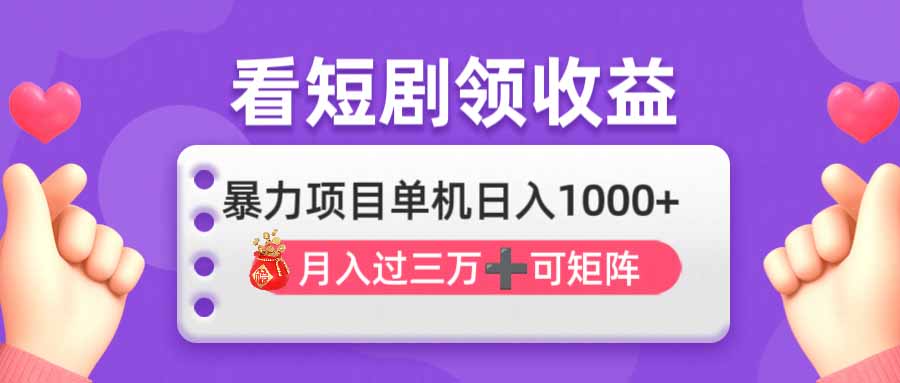 （14198期）看剧即赚无脑躺赚，单机日入1000+，月入3万+，可批量可矩阵，最猛收益...-网创终点站