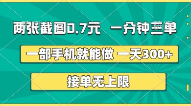 两张截图,一分钟三单,接单无上限,一部手机就能做,一天5张【揭秘】-网创终点站