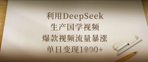 利用DeepSeek生产国学视频,爆款视频流量暴涨,单日变现数张-网创终点站