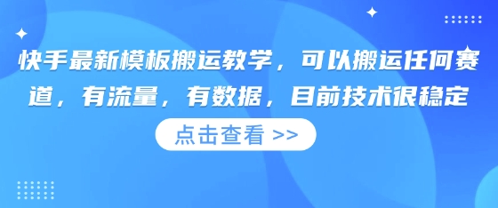 快手最新模板搬运教学,可以搬运任何赛道,有流量,有数据,目前技术很稳定-网创终点站