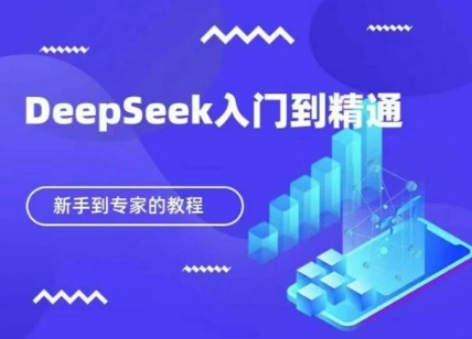 DeepSeek快速从入门到精通，新手的保姆级教程-网创终点站