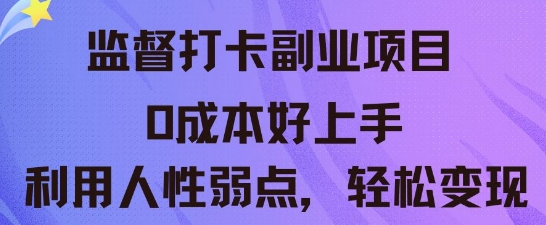 监督打卡副业新玩法,0成本好上手,利用人性的弱点轻松变现-网创终点站
