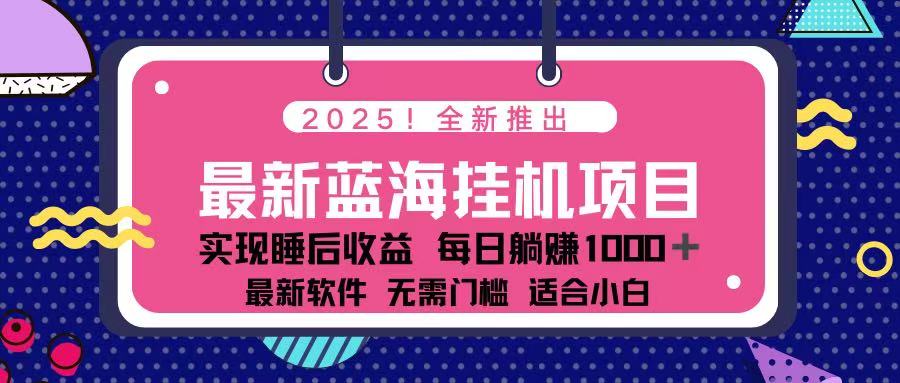 （14216期）2025最新挂机躺赚项目 一台电脑轻松日入500-网创终点站