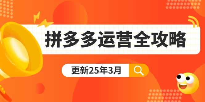 (14184期)拼多多运营全攻略:从0到日销千单,爆款内功+付费推广+黑科技(更新25年3月)-网创终点站