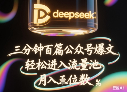 deepseek+飞书三分钟百条公众号爆文,批量起号,轻松进入流量池,稳定月入1W+-网创终点站
